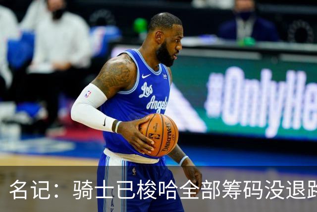 名记：骑士已梭哈全部筹码没退路 莫布里必须成长为瘦版邓肯
